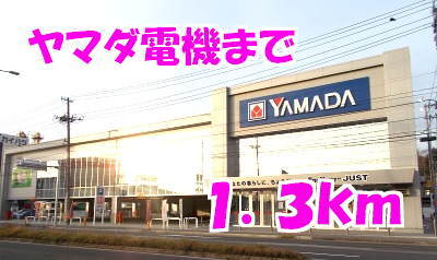 その他　ヤマダ電機（その他）まで1300m