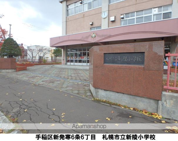 小学校　新陵小学校（小学校）まで917m