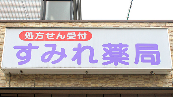 ドラックストア　すみれ薬局（ドラッグストア）まで105m