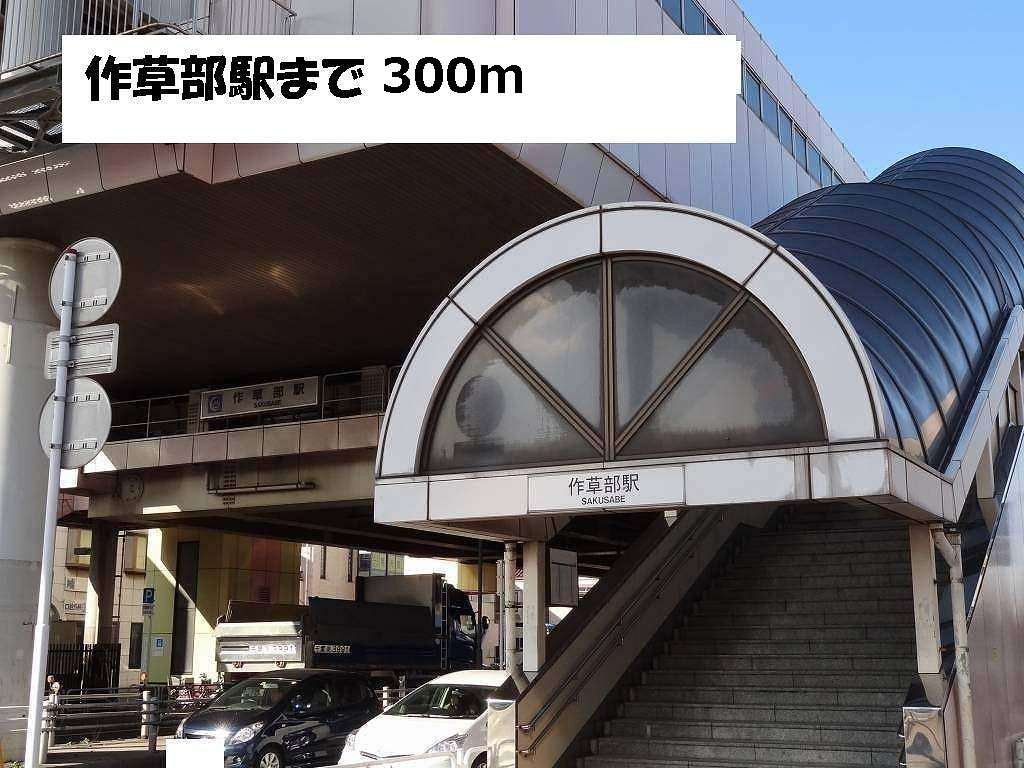 その他　作草部駅（その他）まで300m