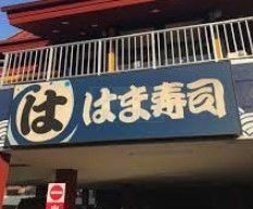 飲食店　はま寿司杉並井草店（飲食店）まで220m