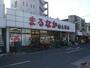 スーパー　まるなか南大塚店（スーパー）まで748m