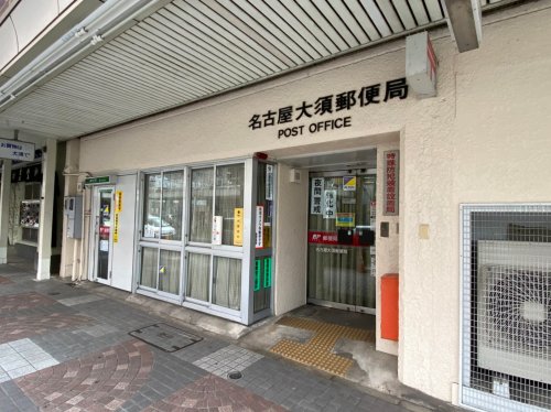 郵便局　名古屋大須郵便局（郵便局）まで358m