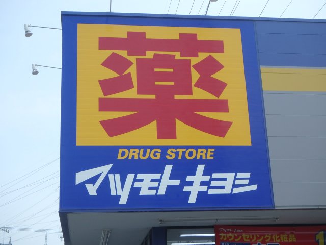 ドラックストア　マツモトキヨシ長町南四丁目店（ドラッグストア）まで442m