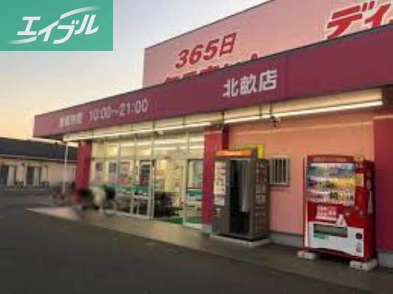 ドラックストア　ディスカウントドラッグコスモス北畝店（ドラッグストア）まで516m