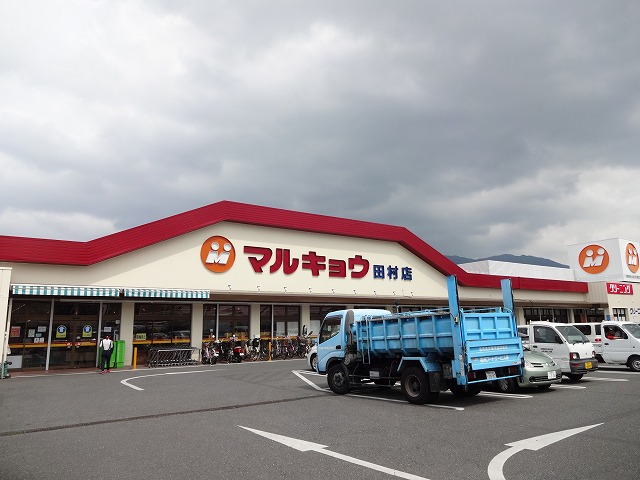 スーパー　マルキョウ田村店（スーパー）まで900m