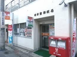 郵便局　西荻窪郵便局（郵便局）まで455m