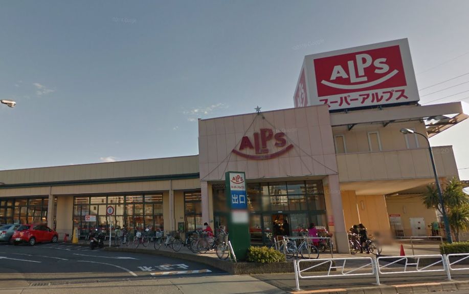 スーパー　SUPER ALPS(スーパーアルプス) 中野店（スーパー）まで653m