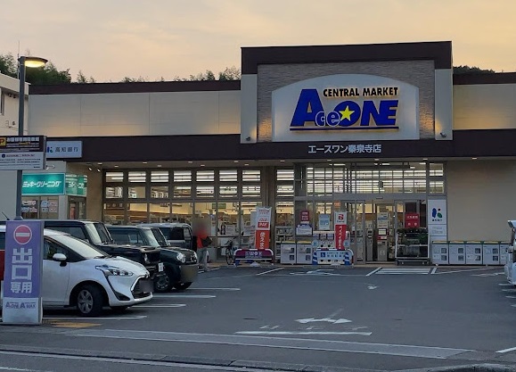 スーパー　エースワン秦泉寺店（スーパー）まで532m
