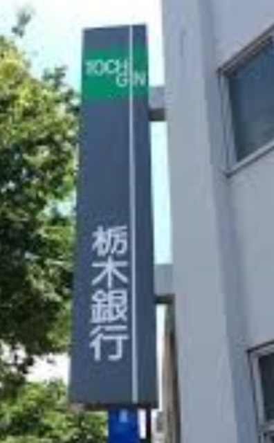 【小山市西城南のマンションの銀行】