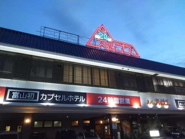 その他　スパ・アルプス（その他）まで1000m