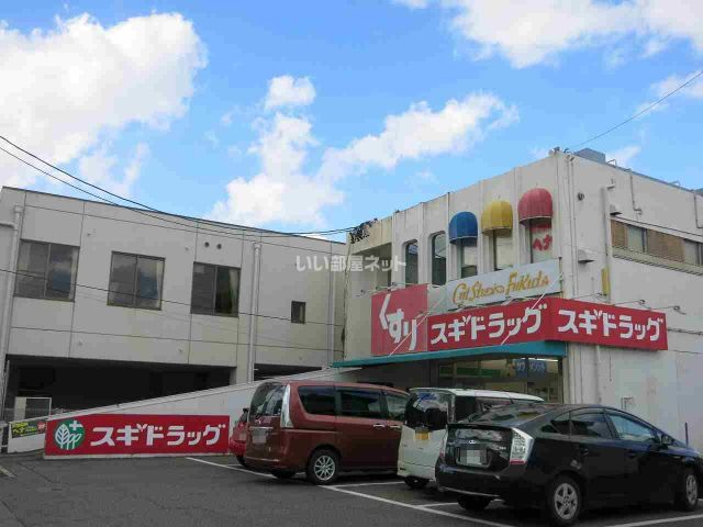 ドラックストア　スギ薬局鴨田店（ドラッグストア）まで1012m