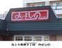 飲食店　みよしの（飲食店）まで389m