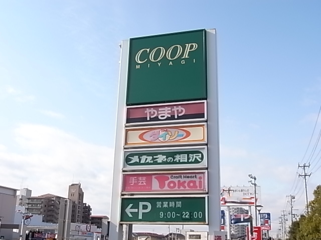 スーパー　COOP　MIYAGI幸町店（スーパー）まで900m