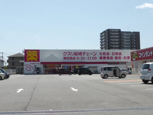 ドラックストア　クスリ岩崎チェーン　湯田西店（ドラッグストア）まで961m