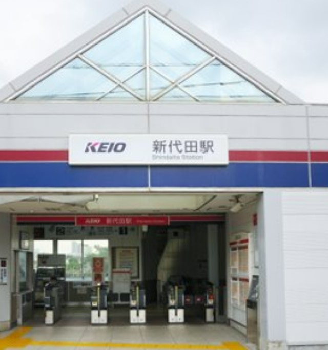 その他　新代田駅（その他）まで643m