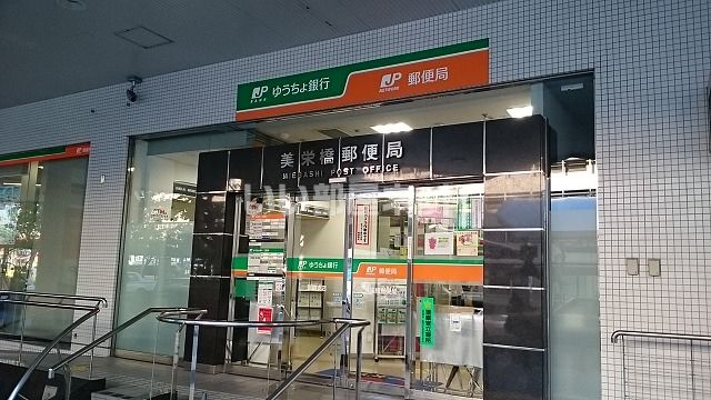 郵便局　美栄橋郵便局（郵便局）まで1098m