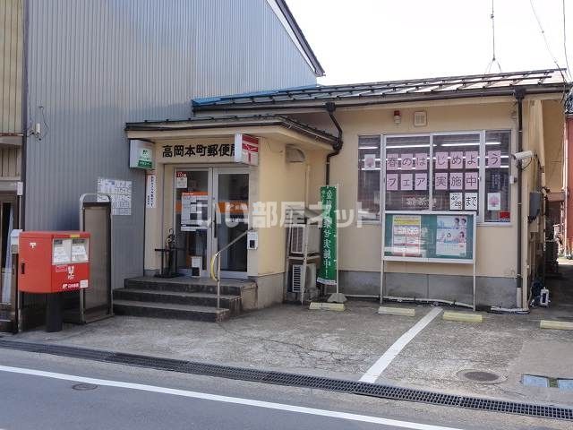 郵便局　高岡本町郵便局（郵便局）まで836m