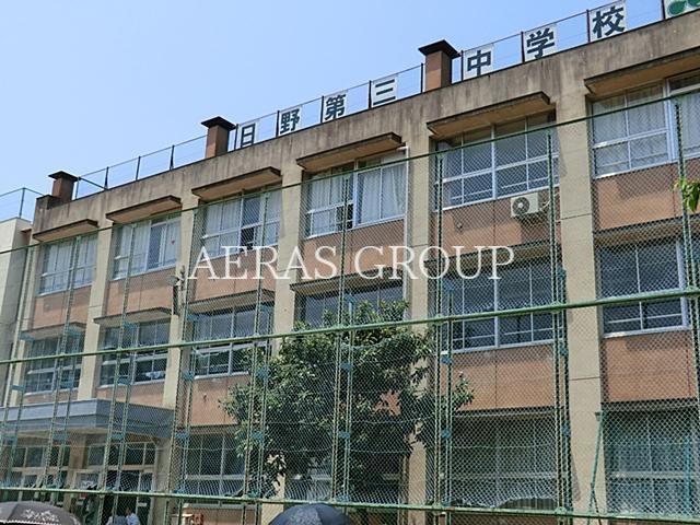 中学校　日野市立第三中学校（中学校）まで919m