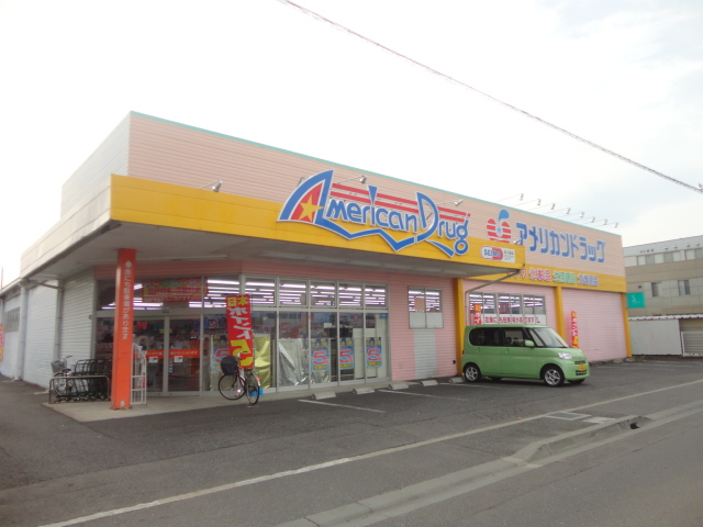 ドラックストア　アメリカンドラッグ 丹波島店（ドラッグストア）まで840m
