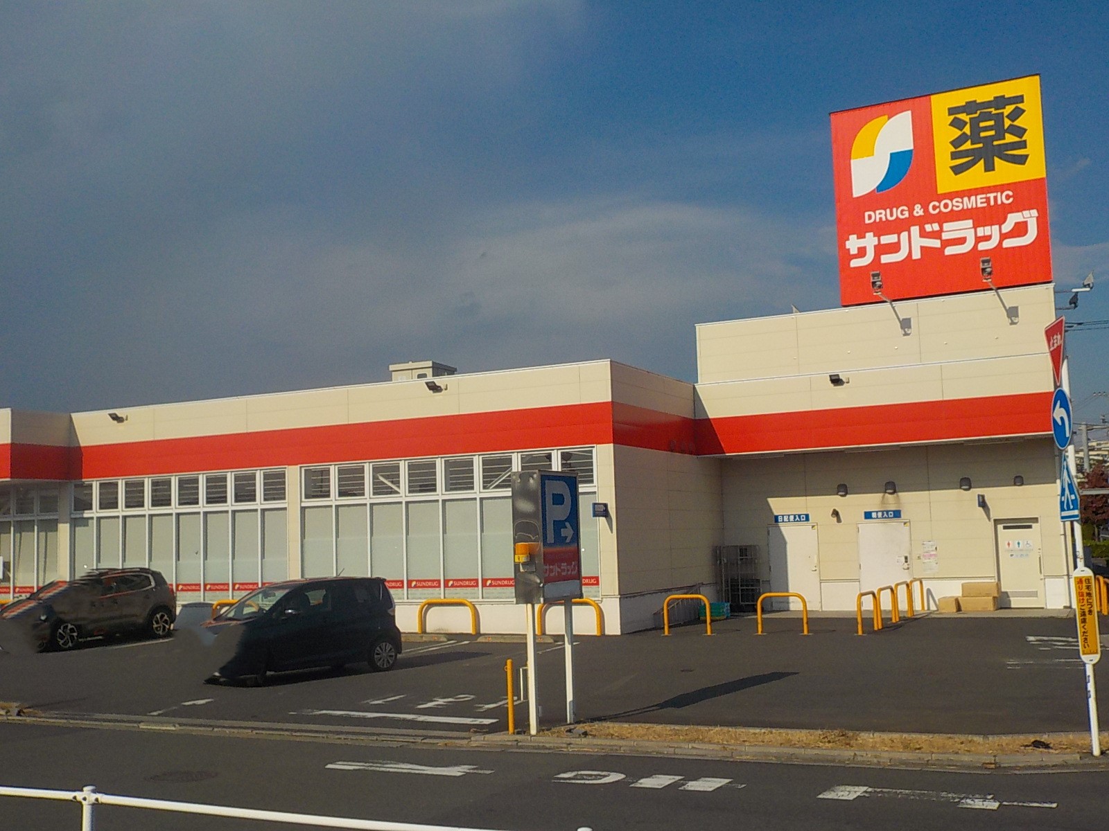 ドラックストア　サンドラッグ中神二丁目店（ドラッグストア）まで496m
