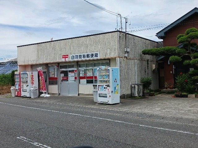 郵便局　白羽簡易郵便局（郵便局）まで1600m