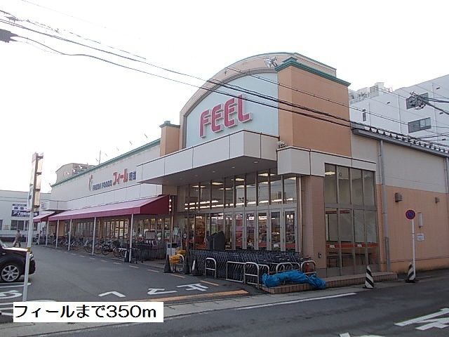スーパー　フィール（スーパー）まで350m