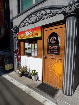 飲食店　スルムヤキ（飲食店）まで664m