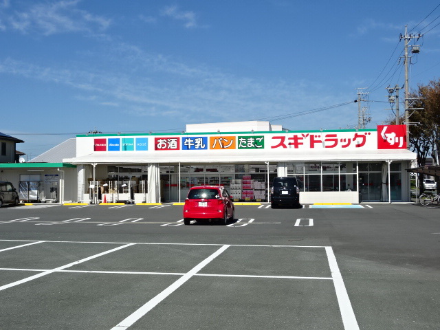 ドラックストア　スギドラッグ　浜松横須賀店（ドラッグストア）まで750m