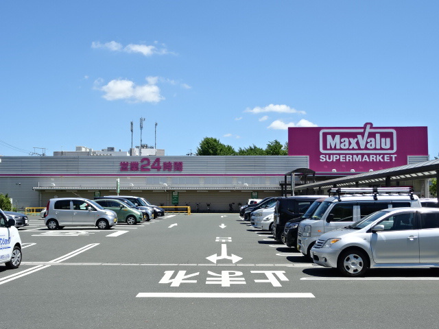 スーパー　マックスバリュ　浜北店（スーパー）まで1400m