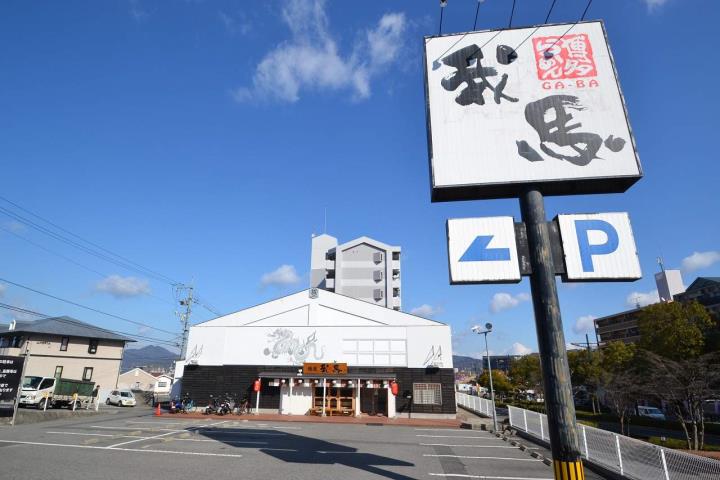 飲食店　我馬西条店（飲食店）まで650m