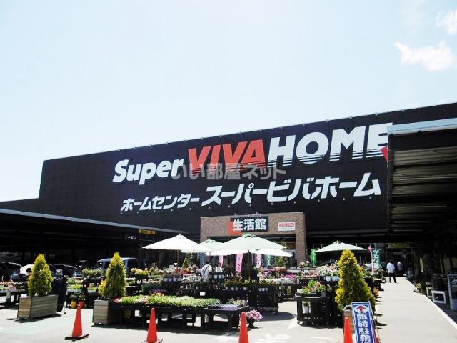 ホームセンター　スーパービバホーム 岩槻店（ホームセンター）まで834m