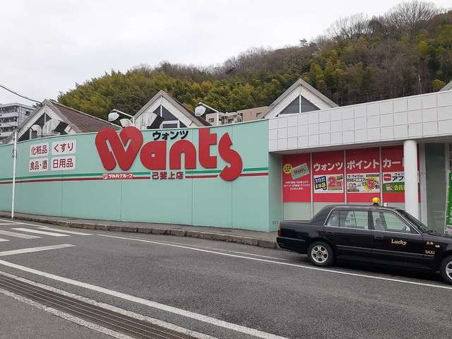 ドラックストア　ウォンツ（ドラッグストア）まで220m