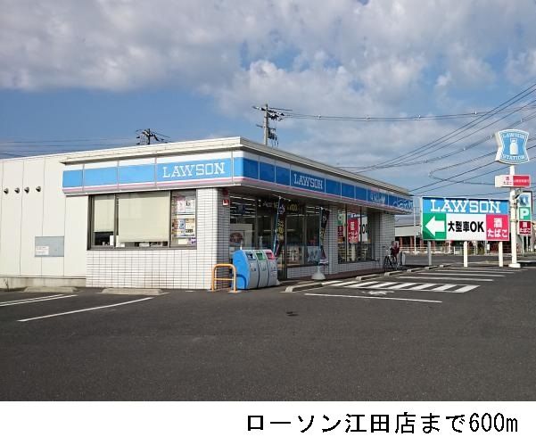 コンビニ　ローソン江田店（コンビニ）まで600m