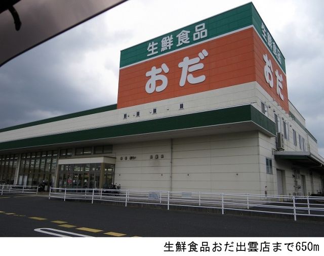 スーパー　生鮮食品おだ出雲店（スーパー）まで650m