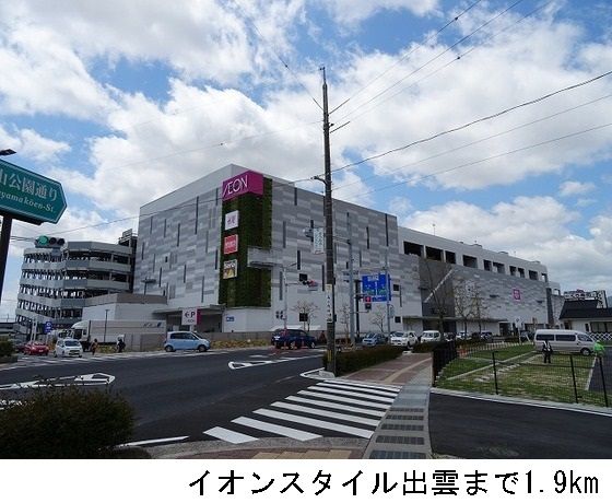 ショッピングセンター　イオンスタイル出雲（ショッピングセンター）まで1900m