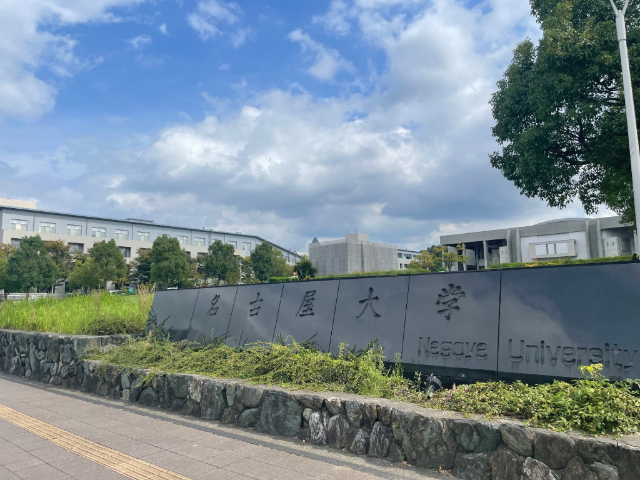 大学・短大　国立名古屋大学（大学・短大）まで1089m