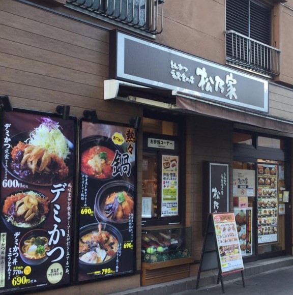 飲食店　松のや勝どき店（飲食店）まで906m