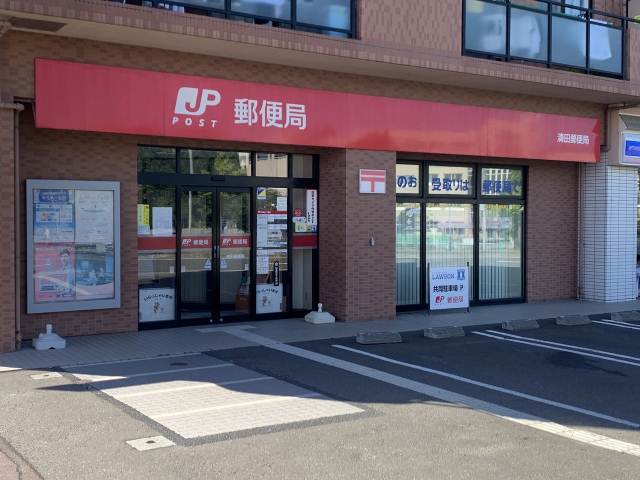 郵便局　清田郵便局（郵便局）まで622m