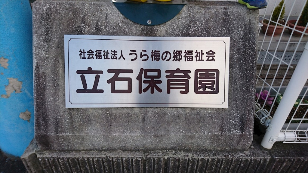 幼稚園・保育園　立石保育園（幼稚園・保育園）まで816m