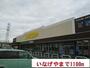 スーパー　いなげや（スーパー）まで1100m