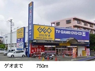レンタルビデオ　ゲオ（レンタルビデオ）まで750m