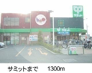 スーパー　サミット（スーパー）まで1300m