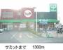 スーパー　サミット（スーパー）まで1300m
