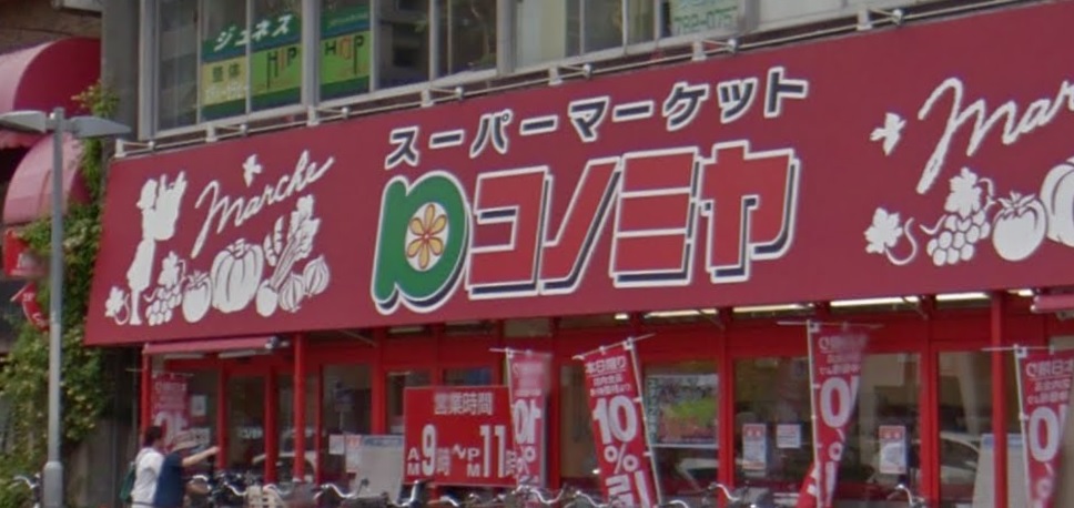 スーパー　コノミヤ 中根店（スーパー）まで1055m