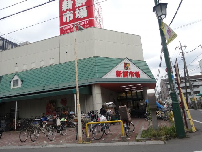 スーパー　新鮮市場（スーパー）まで450m