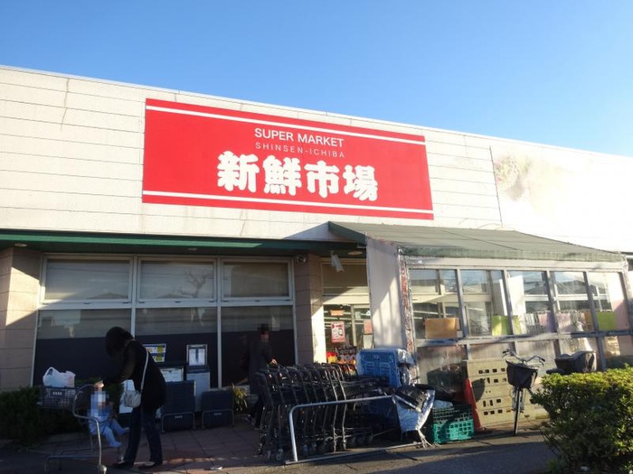 スーパー　新鮮市場（スーパー）まで500m