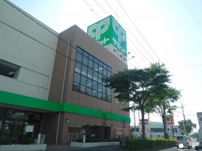 スーパー　サミット（スーパー）まで600m