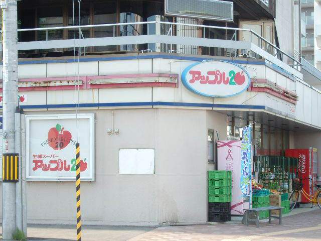スーパー　アップル２０（スーパー）まで321m