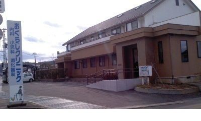 病院　おぐらじクリニック（病院）まで450m